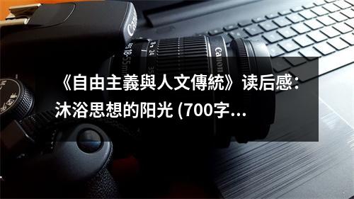 《自由主義與人文傳統(tǒng)》讀后感：沐浴思想的陽(yáng)光 (700字)