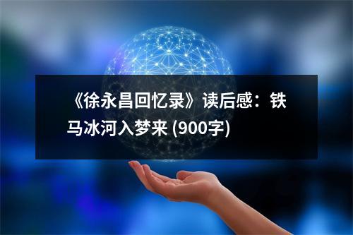 《徐永昌回憶錄》讀后感：鐵馬冰河入夢來 (900字)
