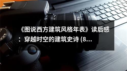 《圖說西方建筑風(fēng)格年表》讀后感：穿越時(shí)空的建筑史詩 (800字)