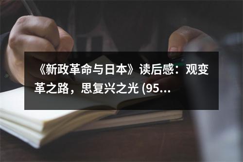 《新政革命與日本》讀后感：觀(guān)變革之路，思復(fù)興之光 (950字)