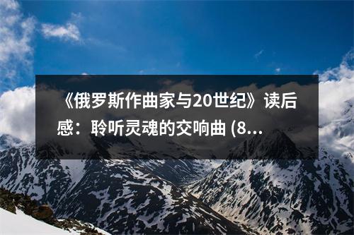 《俄羅斯作曲家與20世紀(jì)》讀后感：聆聽靈魂的交響曲 (800字)