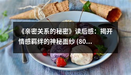 《親密關(guān)系的秘密》讀后感：揭開情感羈絆的神秘面紗 (800字)