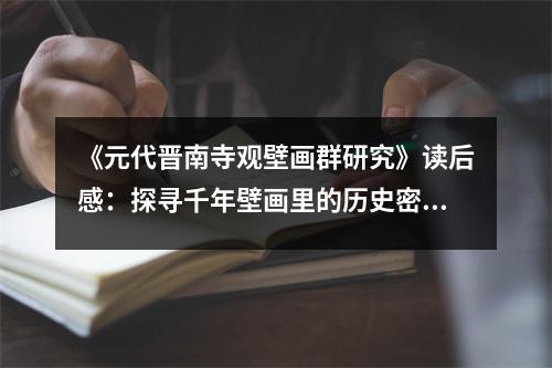 《元代晉南寺觀壁畫群研究》讀后感：探尋千年壁畫里的歷史密碼 (850字)