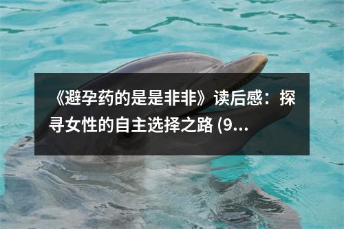 《避孕藥的是是非非》讀后感：探尋女性的自主選擇之路 (900字)
