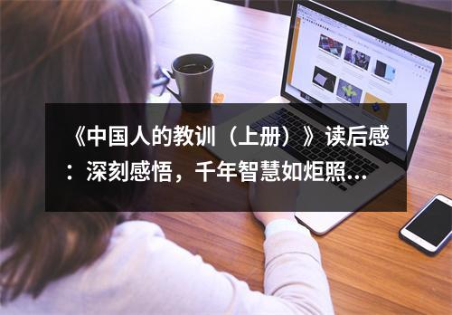 《中國人的教訓(xùn)（上冊）》讀后感：深刻感悟，千年智慧如炬照亮人生 (850字)