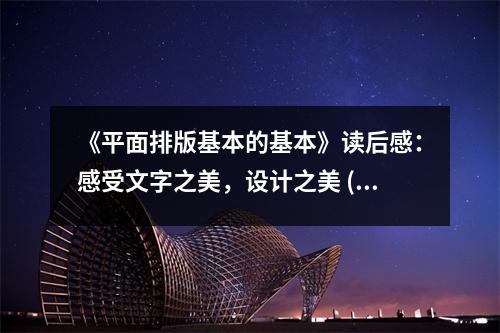 《平面排版基本的基本》讀后感：感受文字之美，設計之美 (1200字)