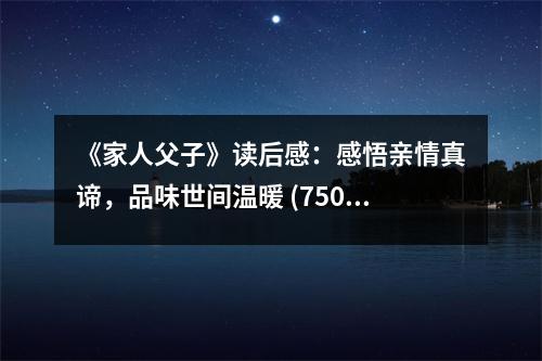 《家人父子》讀后感：感悟親情真諦，品味世間溫暖 (750字)