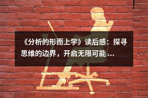 《分析的形而上學》讀后感：探尋思維的邊界，開啟無限可能 (850字)