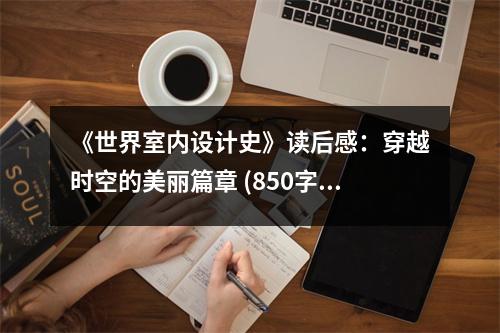 《世界室內(nèi)設(shè)計(jì)史》讀后感：穿越時(shí)空的美麗篇章 (850字)