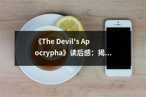 《The Devil's Apocrypha》讀后感：揭開神秘面紗，探尋人性深淵 (900字)