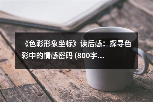 《色彩形象坐標(biāo)》讀后感：探尋色彩中的情感密碼 (800字)