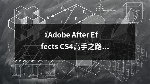 《Adobe After Effects CS4高手之路》讀后感：揭秘視覺藝術(shù)的無窮魅力 (950字)
