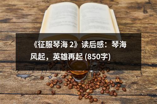《征服琴海 2》讀后感：琴海風(fēng)起，英雄再起 (850字)