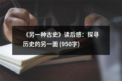《另一種古史》讀后感：探尋歷史的另一面 (950字)