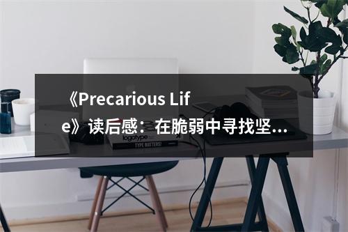 《Precarious Life》讀后感：在脆弱中尋找堅(jiān)韌的力量 (850字)