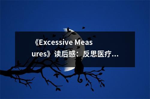 《Excessive Measures》讀后感：反思醫(yī)療背后的瘋狂與悲憫 (900字)