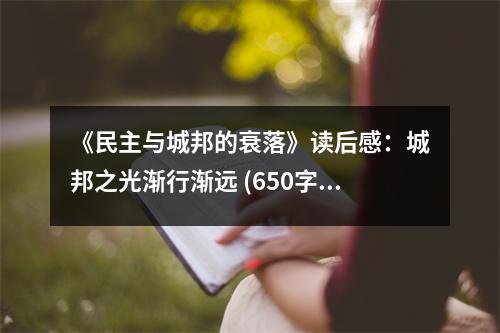 《民主與城邦的衰落》讀后感：城邦之光漸行漸遠 (650字)