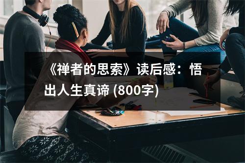 《禪者的思索》讀后感：悟出人生真諦 (800字)