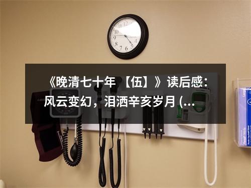 《晚清七十年 【伍】》讀后感：風(fēng)云變幻，淚灑辛亥歲月 (850字)