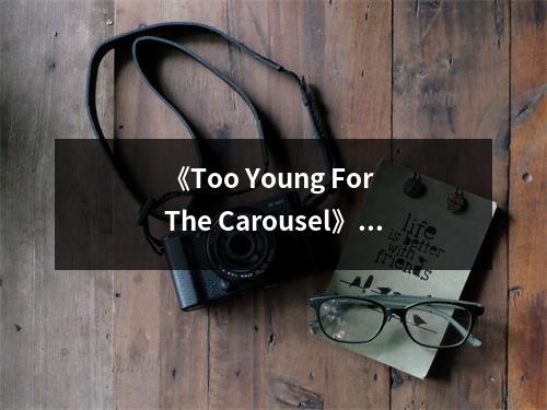 《Too Young For The Carousel》讀后感：淚水與夢想交織的童年 (700字)
