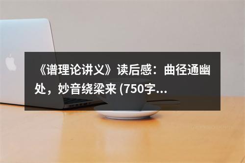 《譜理論講義》讀后感：曲徑通幽處，妙音繞梁來(lái) (750字)