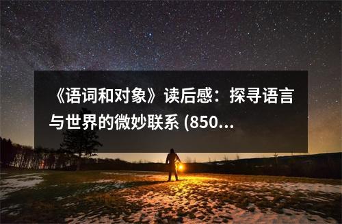 《語詞和對象》讀后感：探尋語言與世界的微妙聯(lián)系 (850字)