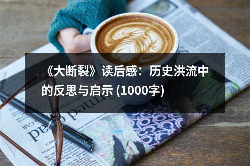 《大斷裂》讀后感：歷史洪流中的反思與啟示 (1000字)