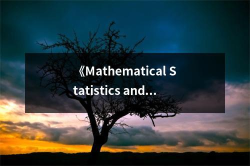 《Mathematical Statistics and Data Analysis》讀后感：開啟數(shù)據(jù)世界的智慧之門 (750字)