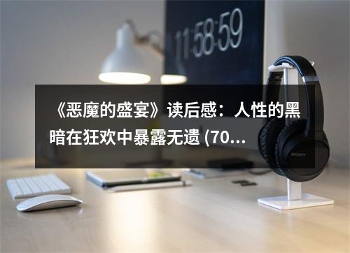 《惡魔的盛宴》讀后感：人性的黑暗在狂歡中暴露無遺 (700字)
