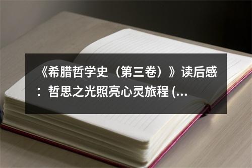 《希臘哲學史（第三卷）》讀后感：哲思之光照亮心靈旅程 (1050字)
