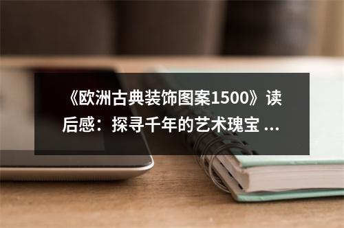 《歐洲古典裝飾圖案1500》讀后感：探尋千年的藝術(shù)瑰寶 (750字)