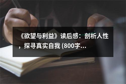 《欲望與利益》讀后感：剖析人性，探尋真實自我 (800字)