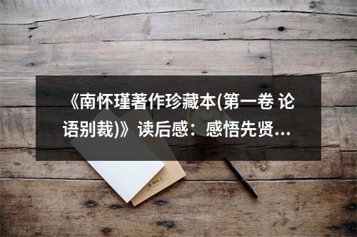 《南懷瑾著作珍藏本(第一卷 論語(yǔ)別裁)》讀后感：感悟先賢智慧，滋養(yǎng)心靈成長(zhǎng) (1050字)