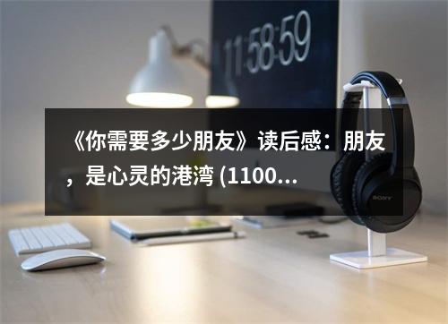 《你需要多少朋友》讀后感：朋友，是心靈的港灣 (1100字)