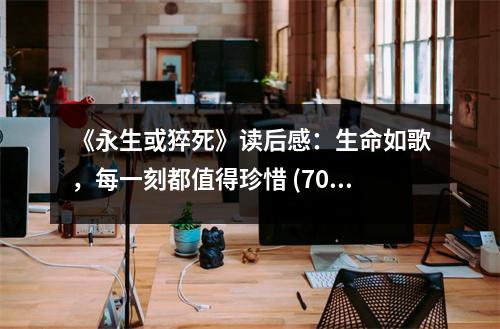 《永生或猝死》讀后感：生命如歌，每一刻都值得珍惜 (700字)