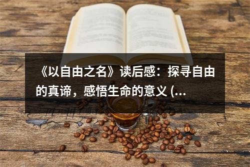 《以自由之名》讀后感：探尋自由的真諦，感悟生命的意義 (800字)