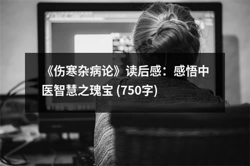 《傷寒雜病論》讀后感：感悟中醫(yī)智慧之瑰寶 (750字)