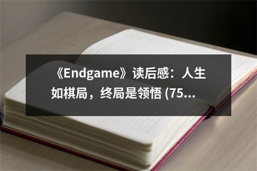 《Endgame》讀后感：人生如棋局，終局是領(lǐng)悟 (750字)