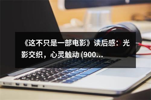《這不只是一部電影》讀后感：光影交織，心靈觸動(dòng) (900字)