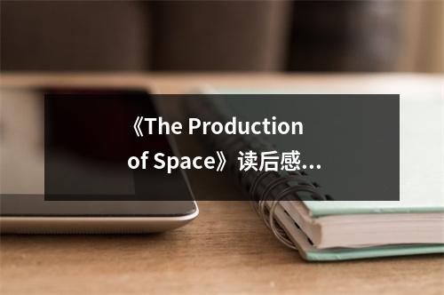《The Production of Space》讀后感：理解空間生產的力量 (700字)