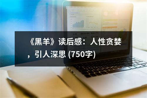 《黑羊》讀后感：人性貪婪，引人深思 (750字)