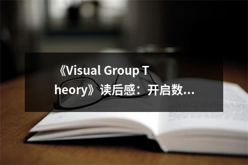 《Visual Group Theory》讀后感：開啟數(shù)學(xué)之美的大門 (750字)