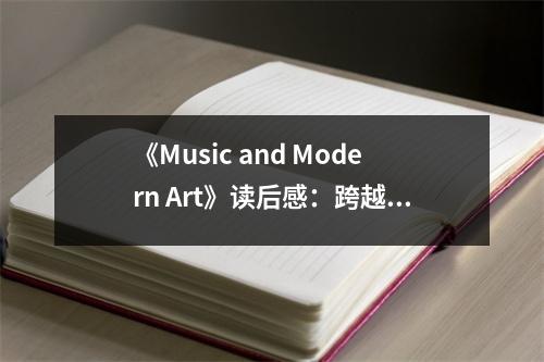《Music and Modern Art》讀后感：跨越時空的共鳴 (850字)