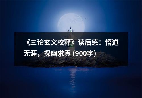 《三論玄義校釋》讀后感：悟道無涯，探幽求真 (900字)