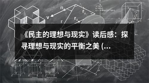《民主的理想與現(xiàn)實(shí)》讀后感：探尋理想與現(xiàn)實(shí)的平衡之美 (850字)