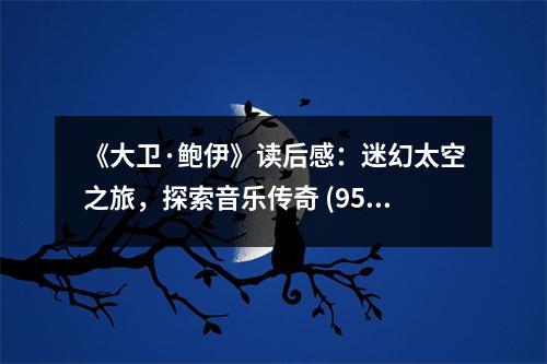 《大衛(wèi)·鮑伊》讀后感：迷幻太空之旅，探索音樂(lè)傳奇 (950字)