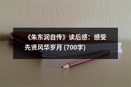 《朱東潤自傳》讀后感：感受先賢風華歲月 (700字)