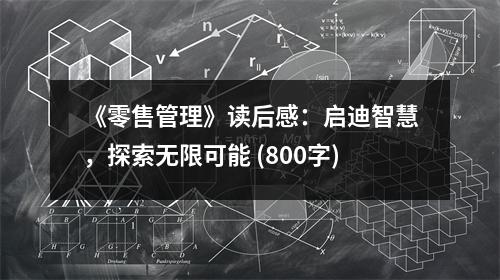 《零售管理》讀后感：啟迪智慧，探索無限可能 (800字)