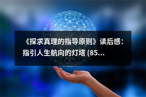 《探求真理的指導(dǎo)原則》讀后感：指引人生航向的燈塔 (850字)