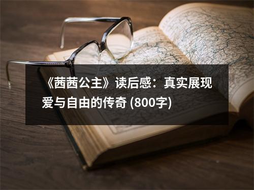《茜茜公主》讀后感：真實展現(xiàn)愛與自由的傳奇 (800字)